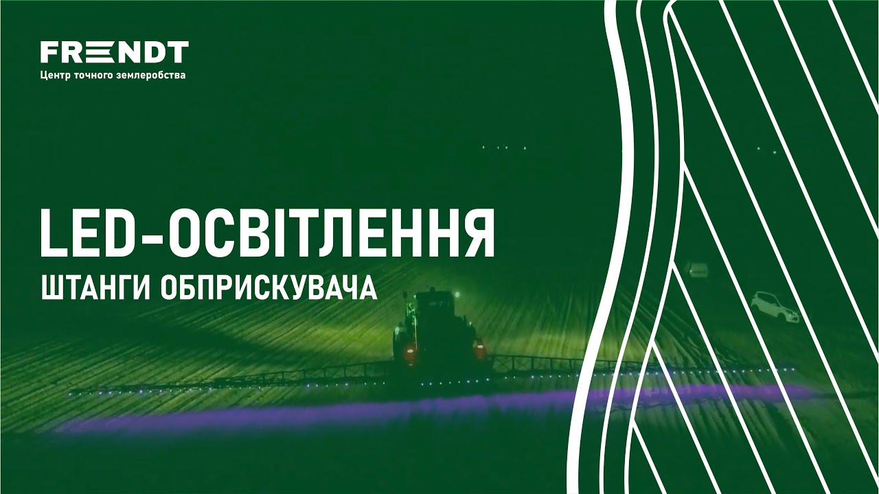 LED-освітлення штанги обприскувача - Перевірена економія!
