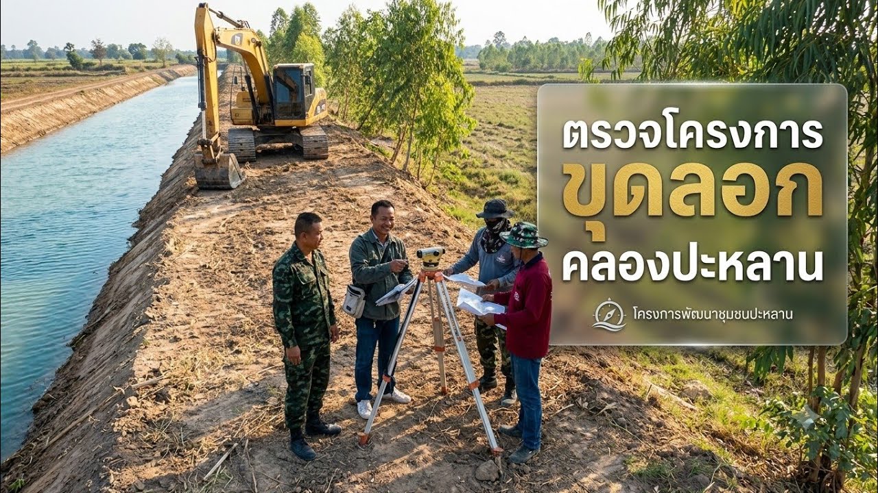ตรวจโครงการ #ขุดลอกคลอง #ปะหลาน