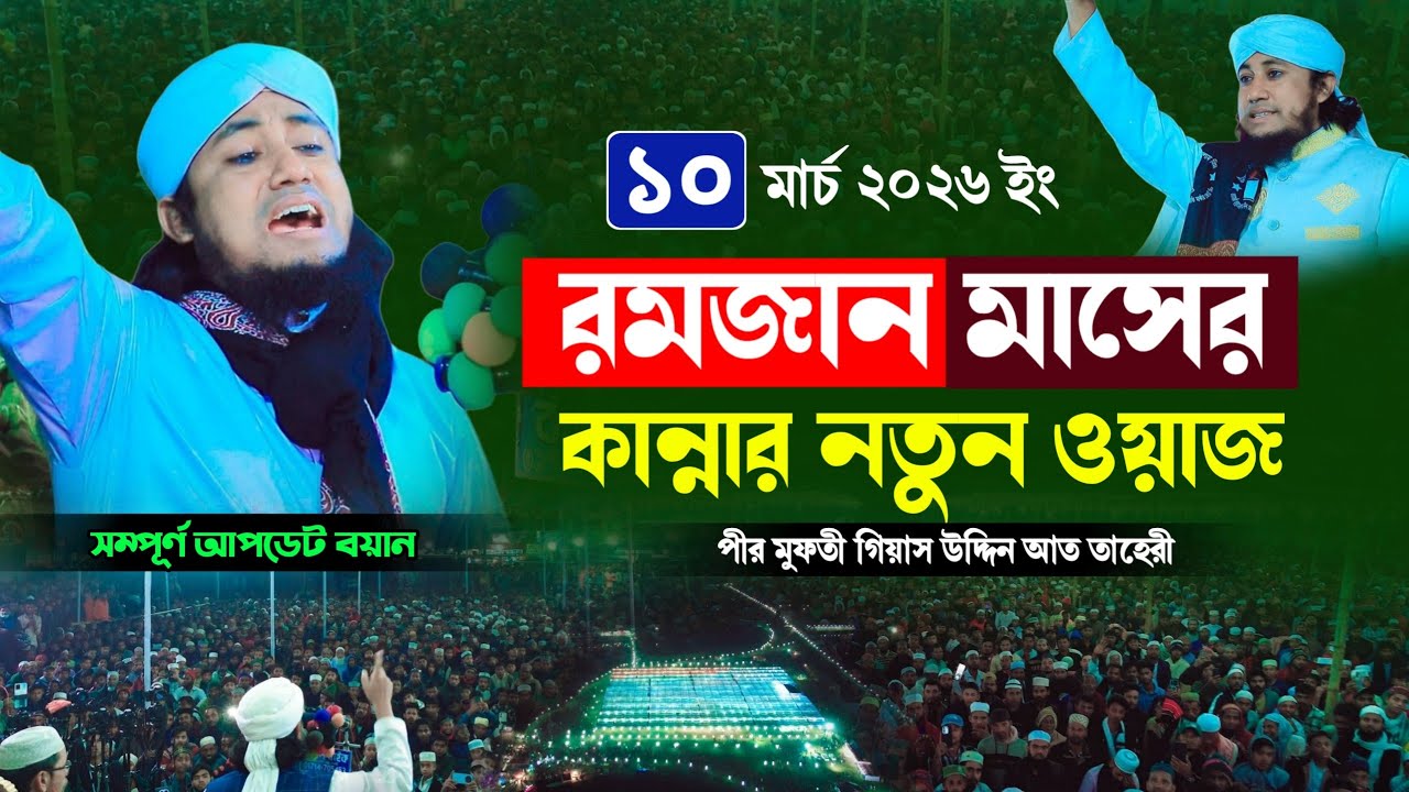 রমজান মাসের কান্নার নতুন ওয়াজ | Mufti Gias Uddin Taheri waz 2026 | পীর মুফতি গিয়াস উদ্দিন তাহেরি 