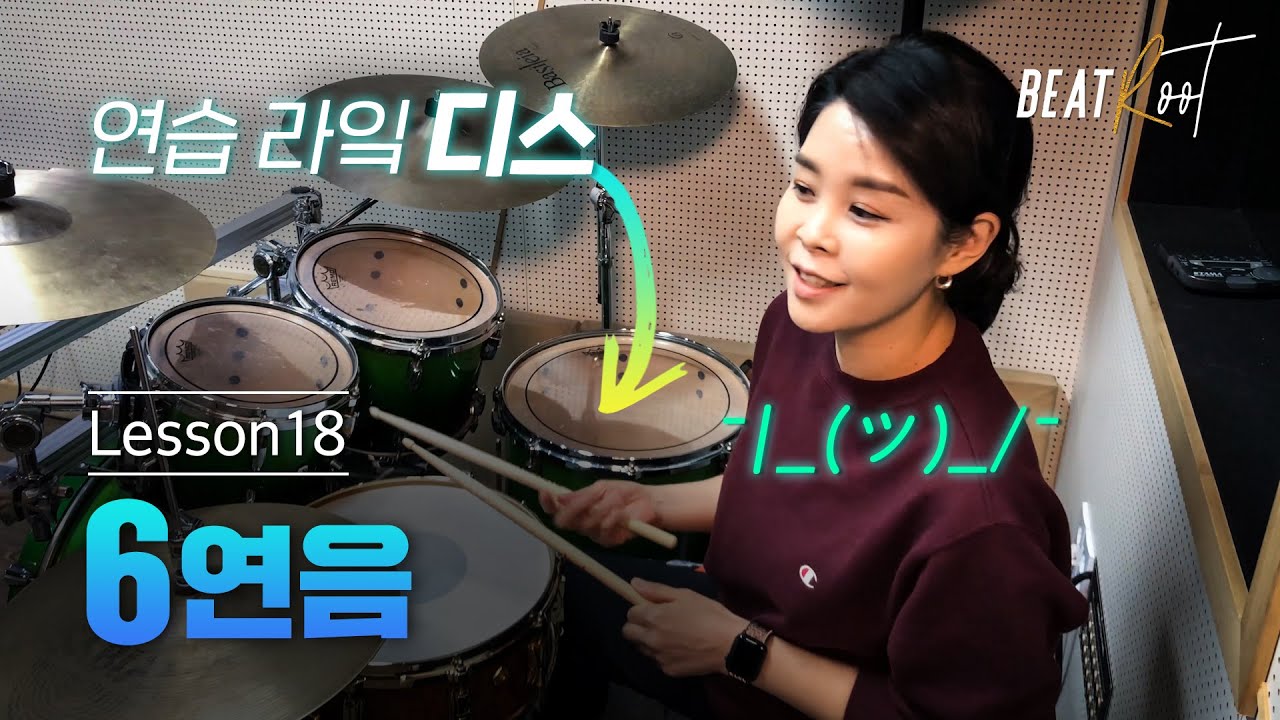 [드럼레슨][기초드럼]드럼 좀 배워볼까? 레슨18. 6연음 - 연습