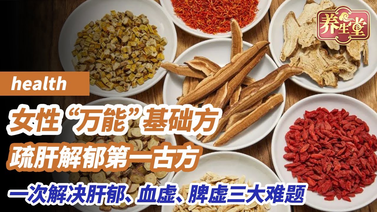 国医大师解析一张神奇药方，被称为女性疏肝解郁第一方，妇科“万能”基础方，十个女人九个要，一次解决肝郁、血虚、脾虚三大难题！《养生堂》