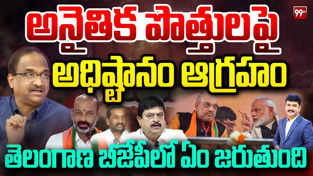 అనైతిక పొత్తులపై అధిష్టానం ఆగ్రహం ..తెలంగాణ బీజేపీలో ఏం జరుతుంది? Prof On TBJP Party Issues | 99TV