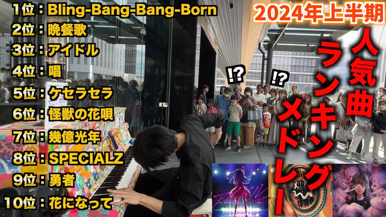 街中で『Bling-Bang-Bang-Born』『晩餐歌』『アイドル』を含む人気曲ランキングメドレーを即興で弾くとかいう無理難題…【ストリートピアノ】