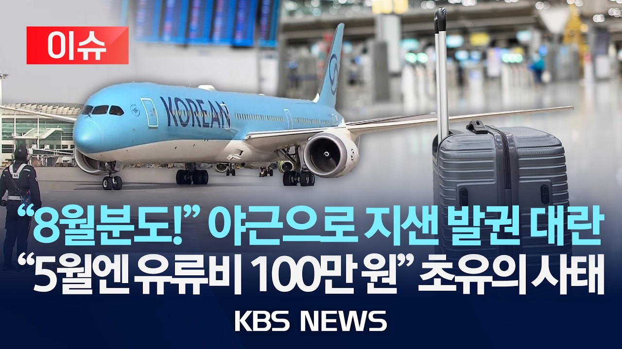 [이슈] 8월 출국까지 몰렸다 '발권 대란'&hellip;오늘부터 항공사 유류할증료 3배 넘게 올라/2026년 4월 1일(수)/KBS