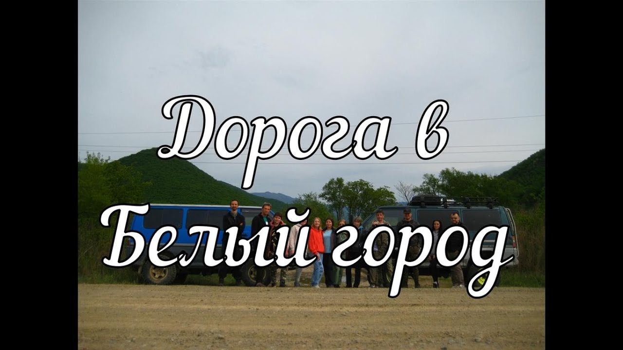 Дорога в Белый город