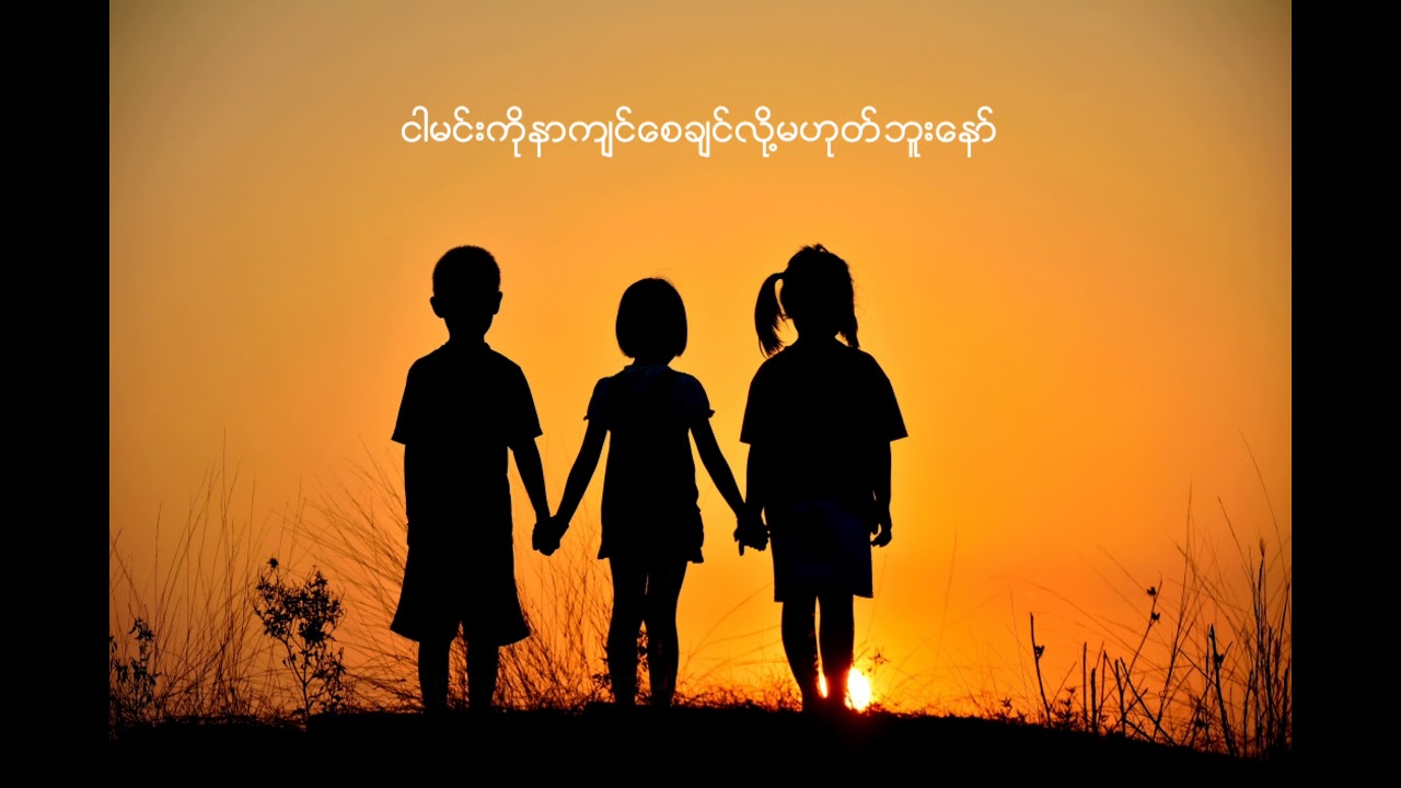 Be true to your woman | Myanmar subtitled