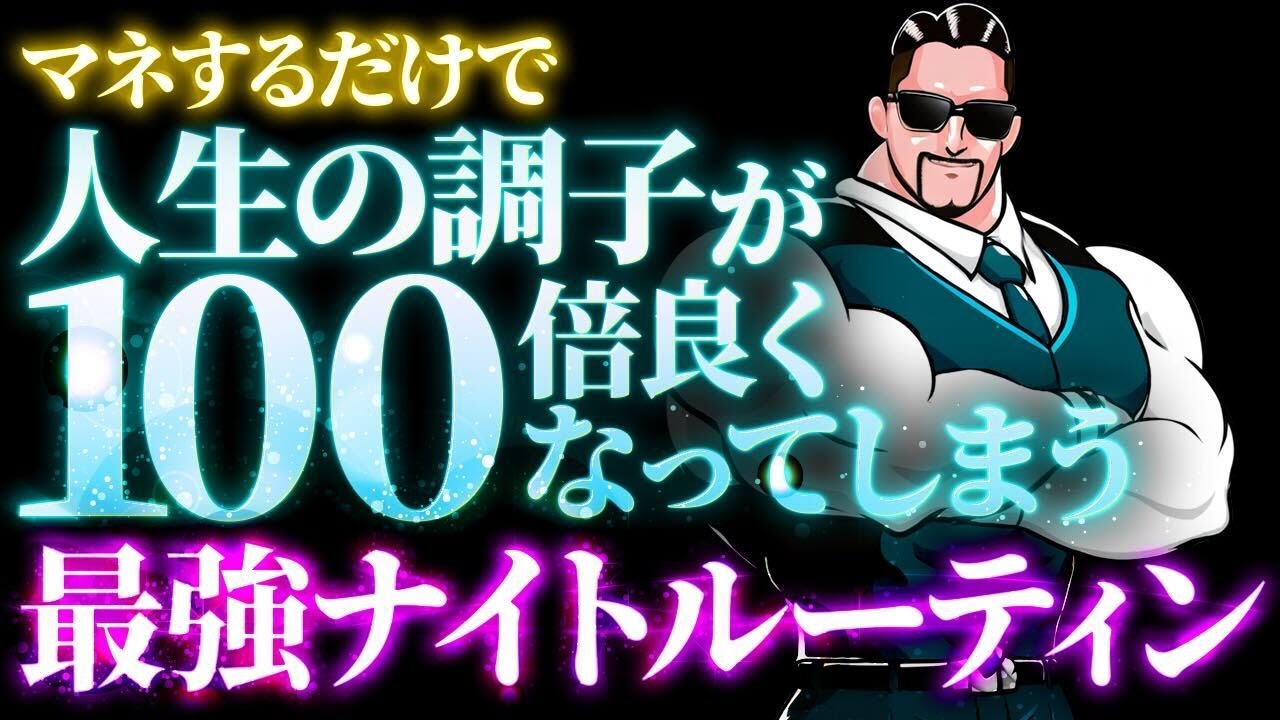 【夜の習慣で人生激変】最高の朝を迎える7つの最強ナイトルーティン
