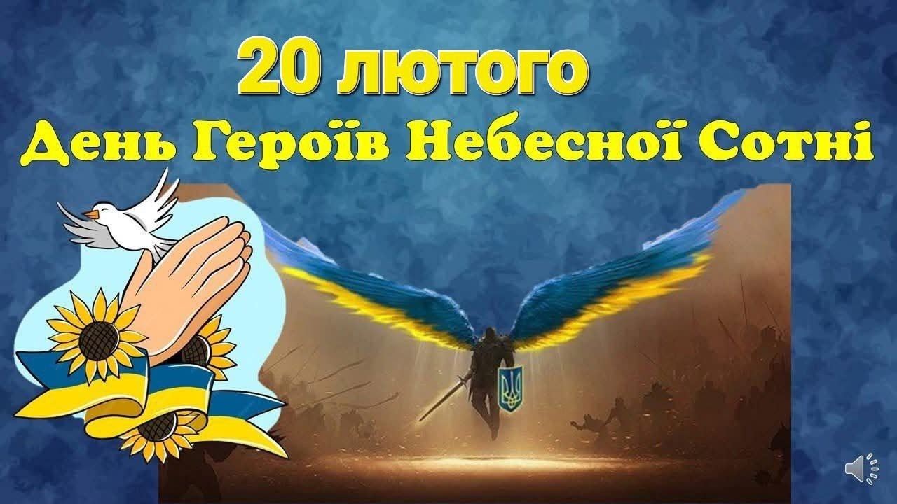 День Героїв Небесної Сотні
