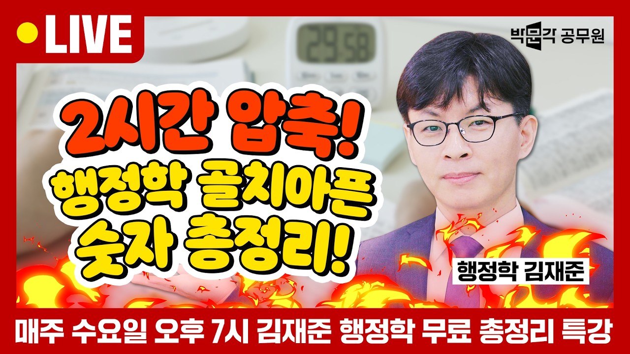 [🔴LIVE] 매주 수요일 7:00PM (3주간) | 개정법령, 숫자, 기출 총정리특강 | 김재준 행정학 총정리특강
