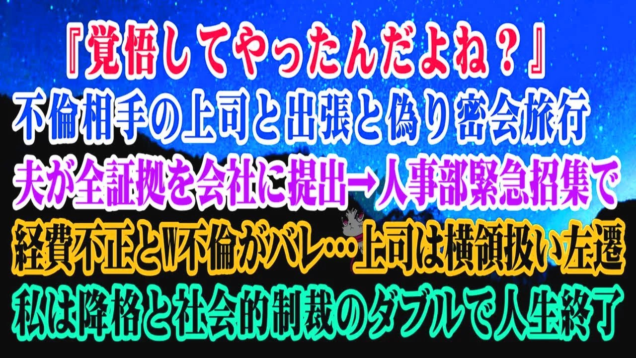 【離婚】『覚悟してやったんだよね？』不倫相手の上司と出張と偽り密会旅行→夫が全証拠を会社に提出→人事部緊急招集で経費不正とW不倫がバレ…上司は横領扱い左遷…私は降格と社会的制裁のダブルで…【シタ妻】