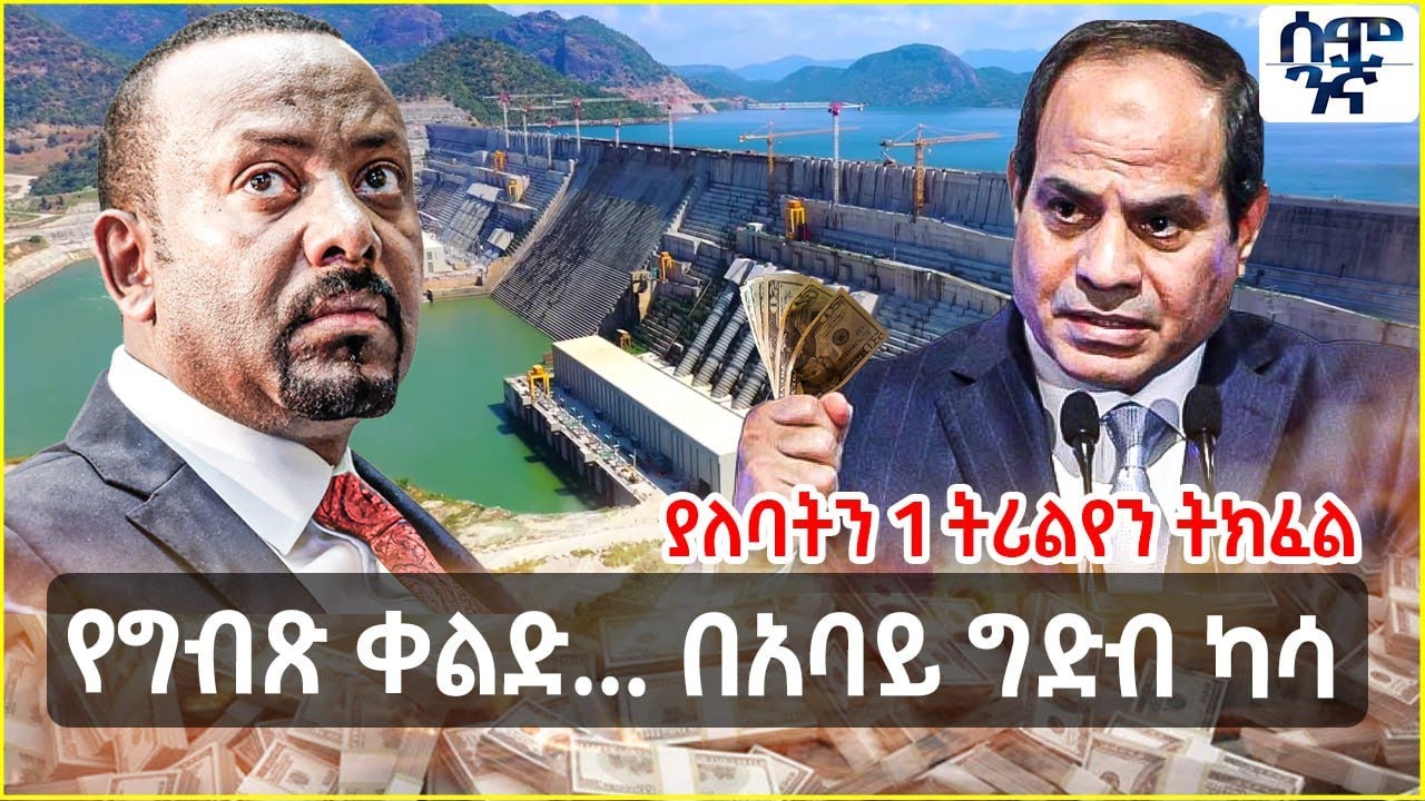 የግብጽ ቀልድ... በአባይ ግድብ ካሳ | ያለባትን 1 ትሪልየን ትክፈል | Semonigna