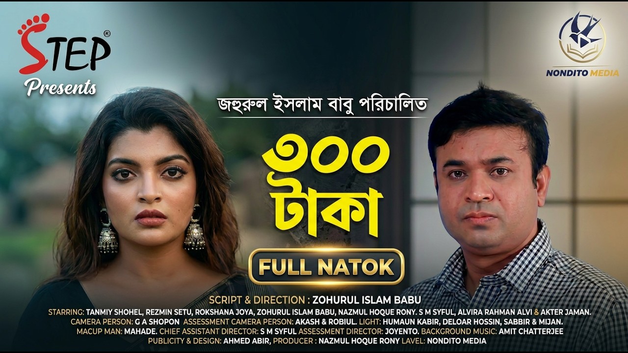 ৩০০ টাকা মাত্র | Full Natok | Tonmoy Sohel | Rezmin Satu | New Bangla Natok 2026