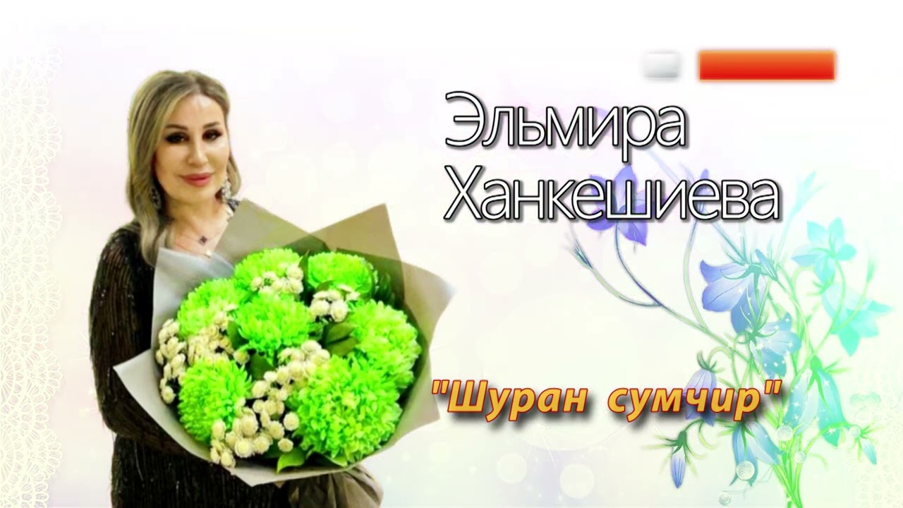 Эльмира Ханкешиева   