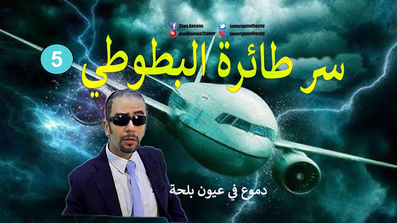 دموع في عيون بلحة 5 - سر طائرة البطوطي  - تامر جمال - the secret - sır - הסוד le secret- el secreto