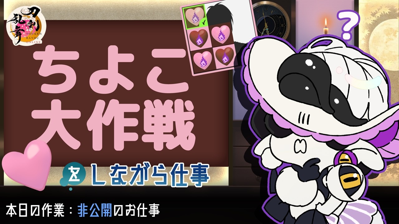 【お絵描き雑談】ちよこ大作戦2026 #2 【刀剣乱舞】