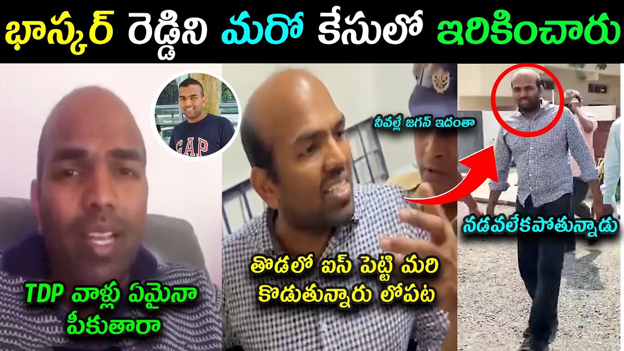 YSRCP NRI Bhaskar Reddy Social Media Activist trolls | Bhaskar Reddy Arrest  AP Police trolls latest