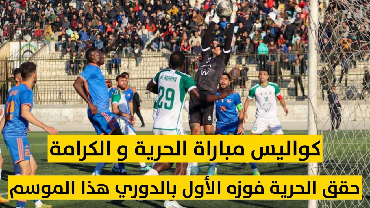 الحرية يصعق الكرامة || كواليس مباراة الحرية و الكرامة
