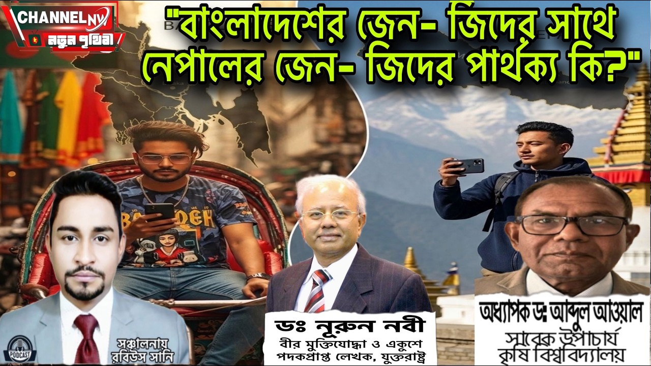বাংলাদেশের জেন-জিদের সাথে নেপালের জেন-জিদের দের পার্থক্য কি? 📱