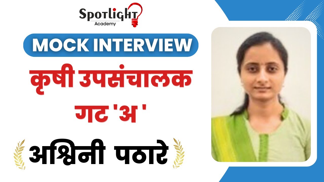 Ashwini Pathare l अश्विनी पठारे l  कृषी उप संचालक गट 'अ' l Topper l Mock Interview