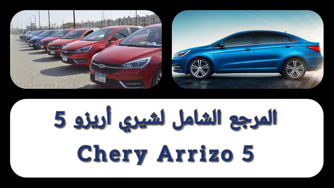 Chery Arrizo 5|| المرجع الشامل لشيري اريزو 5 - لكل الملاك والمقبلين علي الشراء