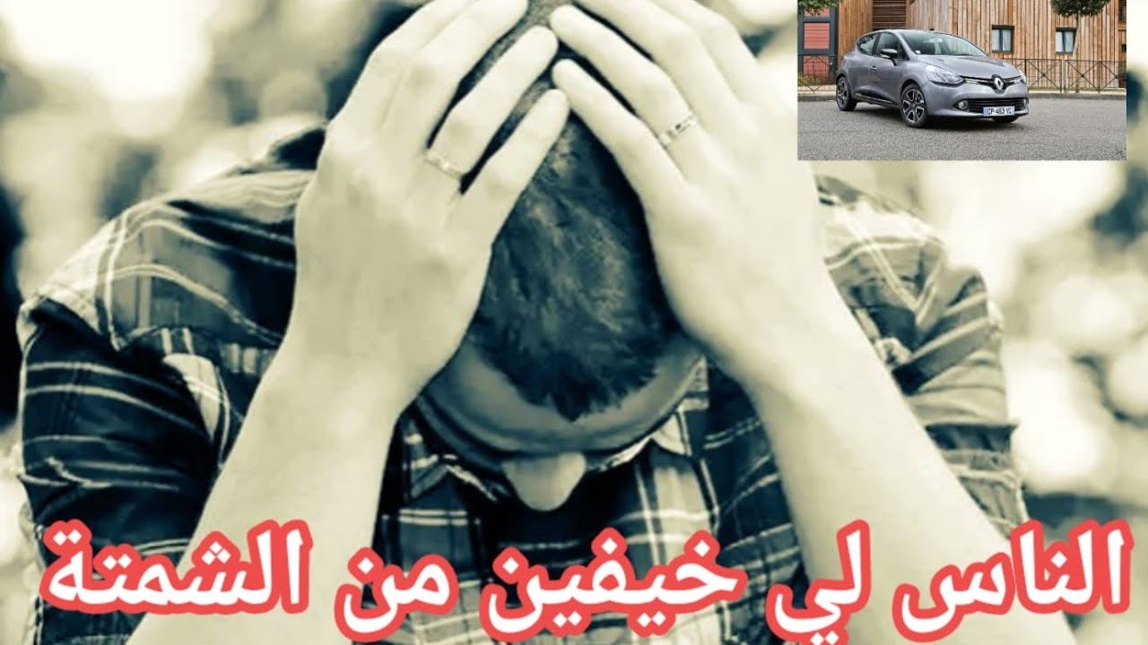 توضيح شامل بالنسبة للناس لي كيخافو من الشمتة ديال السيارات المستعملة 🚘🔥🚨