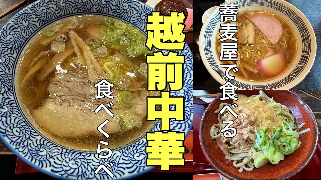 蕎麦屋で食べる昔ながらの中華#福井県#おすすめ #おいしい 、蕎麦の激戦区越前市にある蕎麦屋で食べる越前中華そばが美味しかった。
