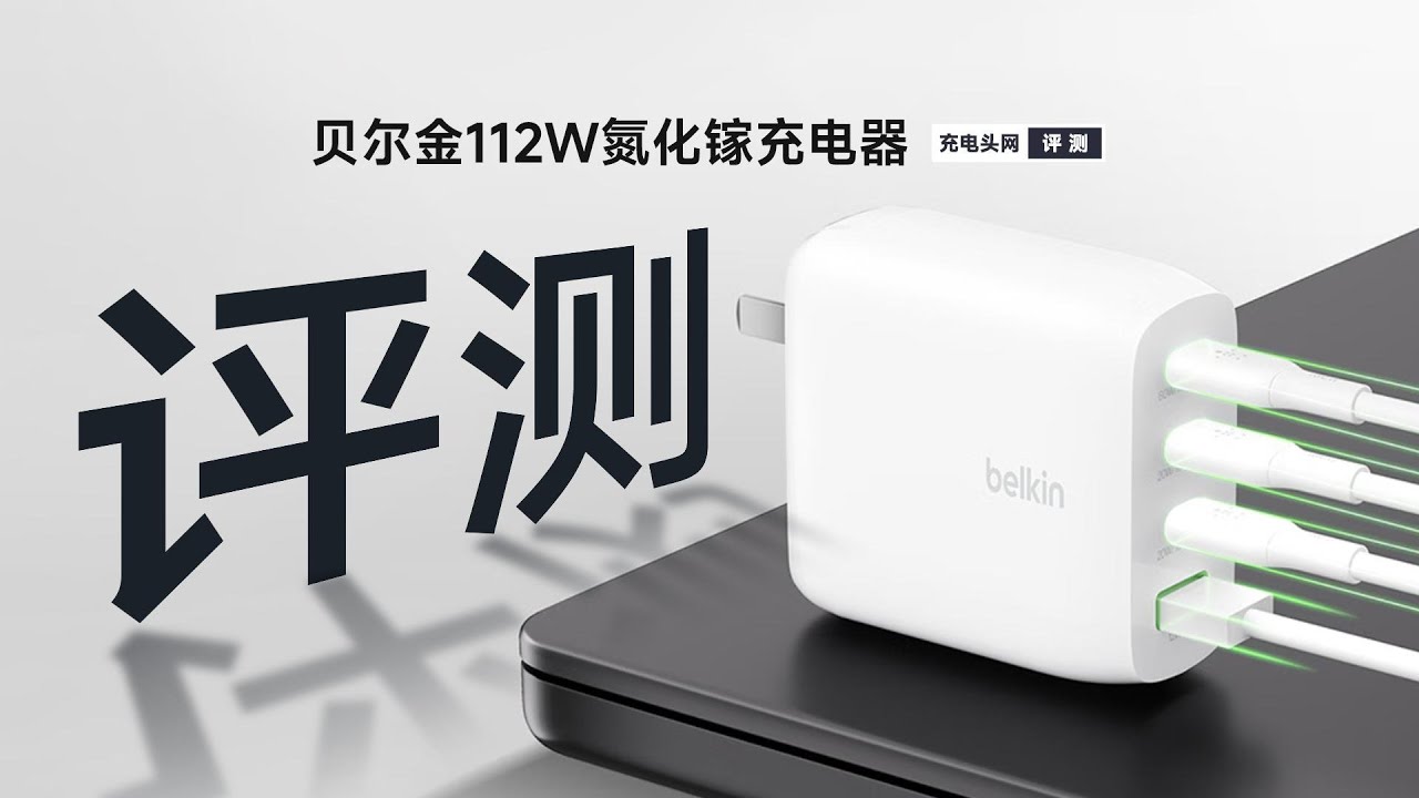 Belkin贝尔金112W四口快充评测：单口100W输出，适配苹果全家桶设备