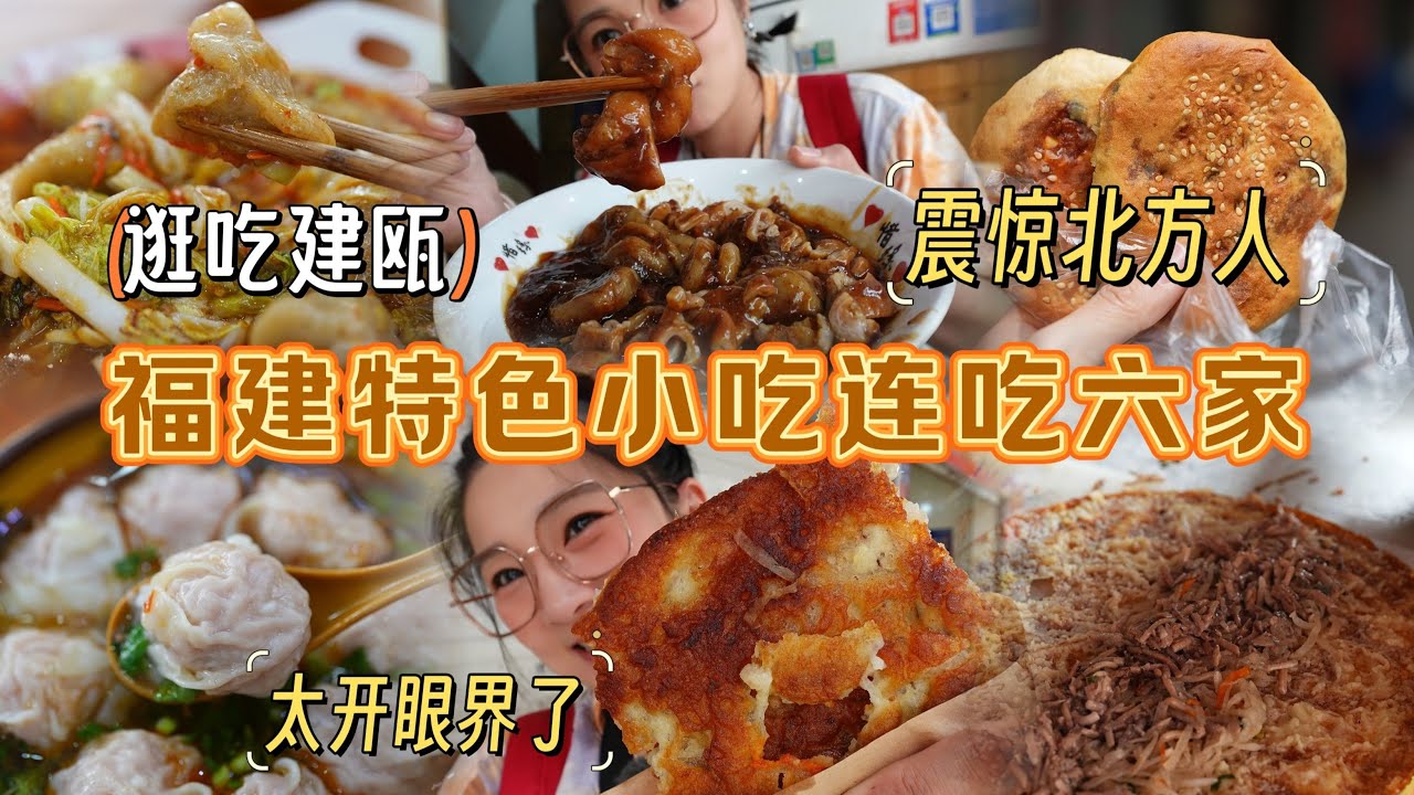 【逛吃建瓯】特色小吃连吃六家震惊北方人！巨大锅巴！巨大扁肉！
