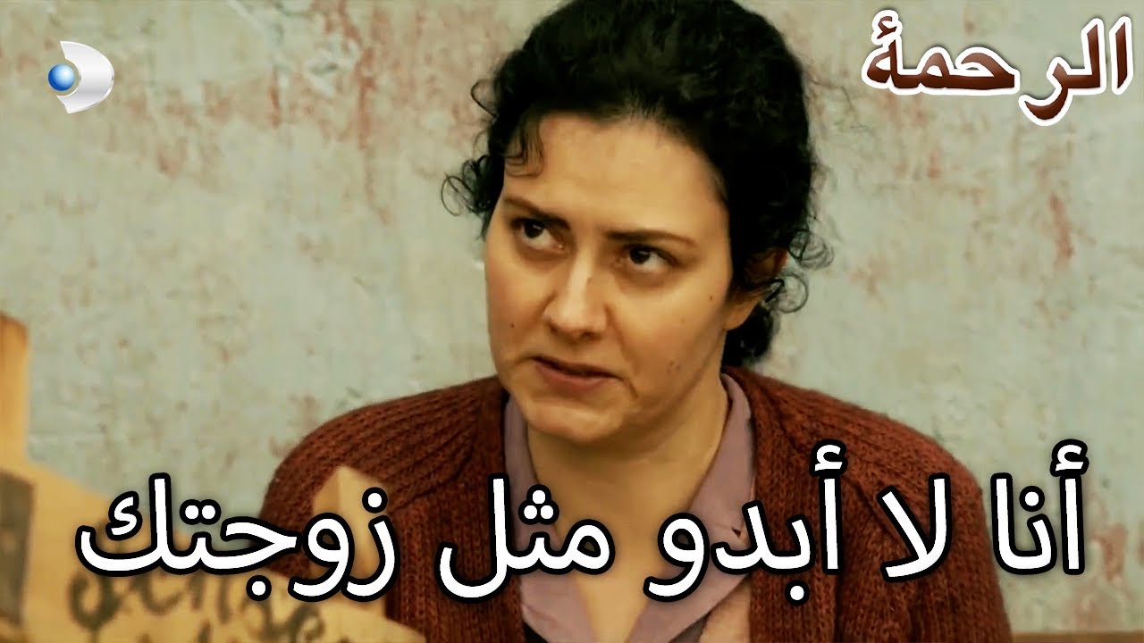 رجب أغضب أم - الرحمة الفصل 25
