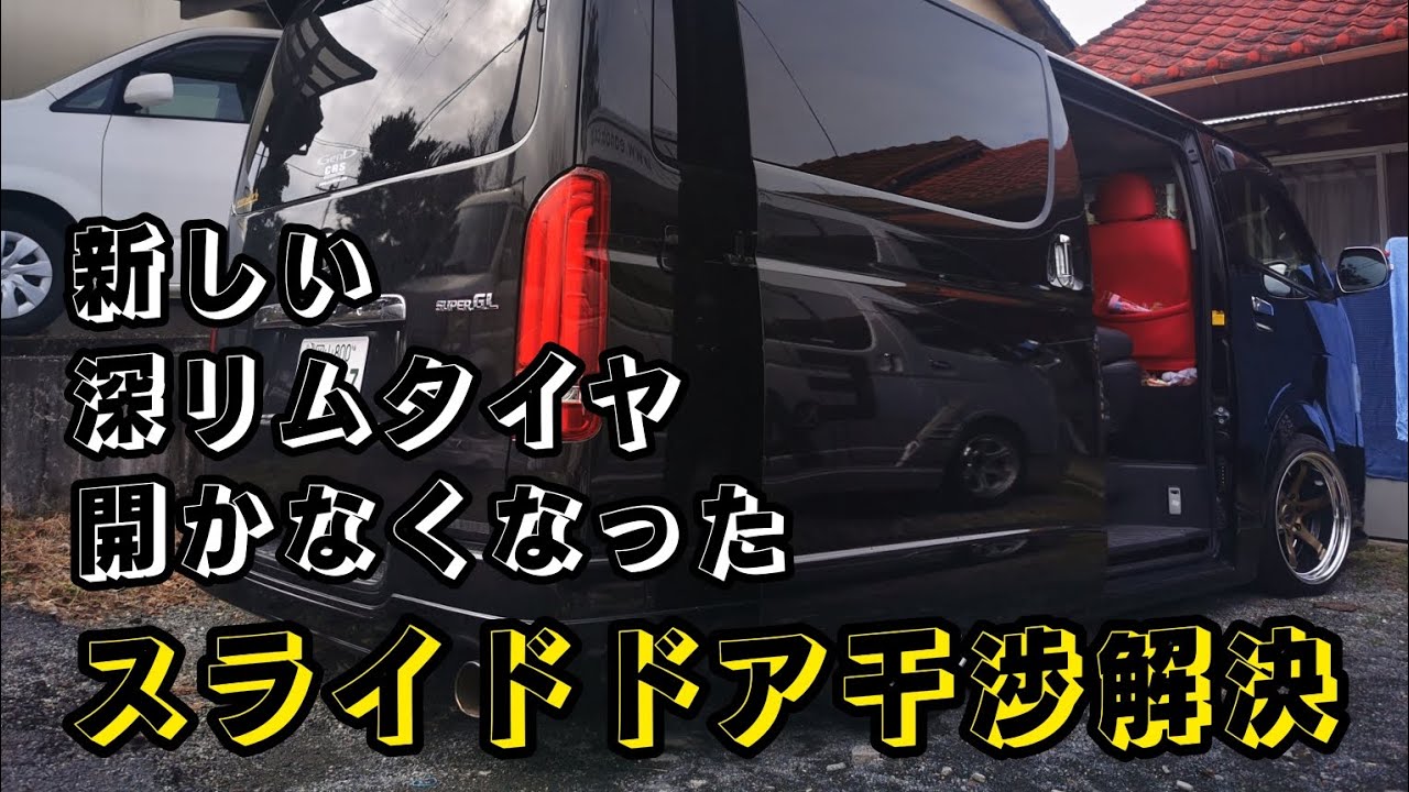 【ハイエース】スライドドアの干渉！これで40mmの出幅も大丈夫！？