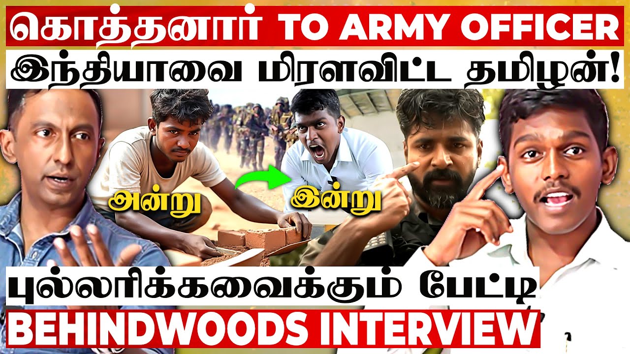 செங்கல் புடிச்ச கைல இனிமே GUN😎 நாட்டையே காப்பாற்ற கிளம்பும் Army Officer😎 புல்லரிக்கவைக்கும் பேட்டி