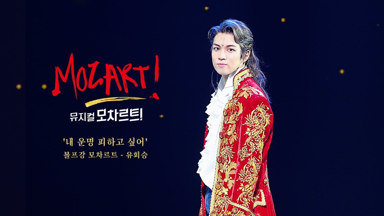 230816 뮤지컬 모차르트! (Mozart!) 커튼콜 유회승(Hweseung) - 내 운명 피하고 싶어🎵  [4K 직캠/FANCAM]