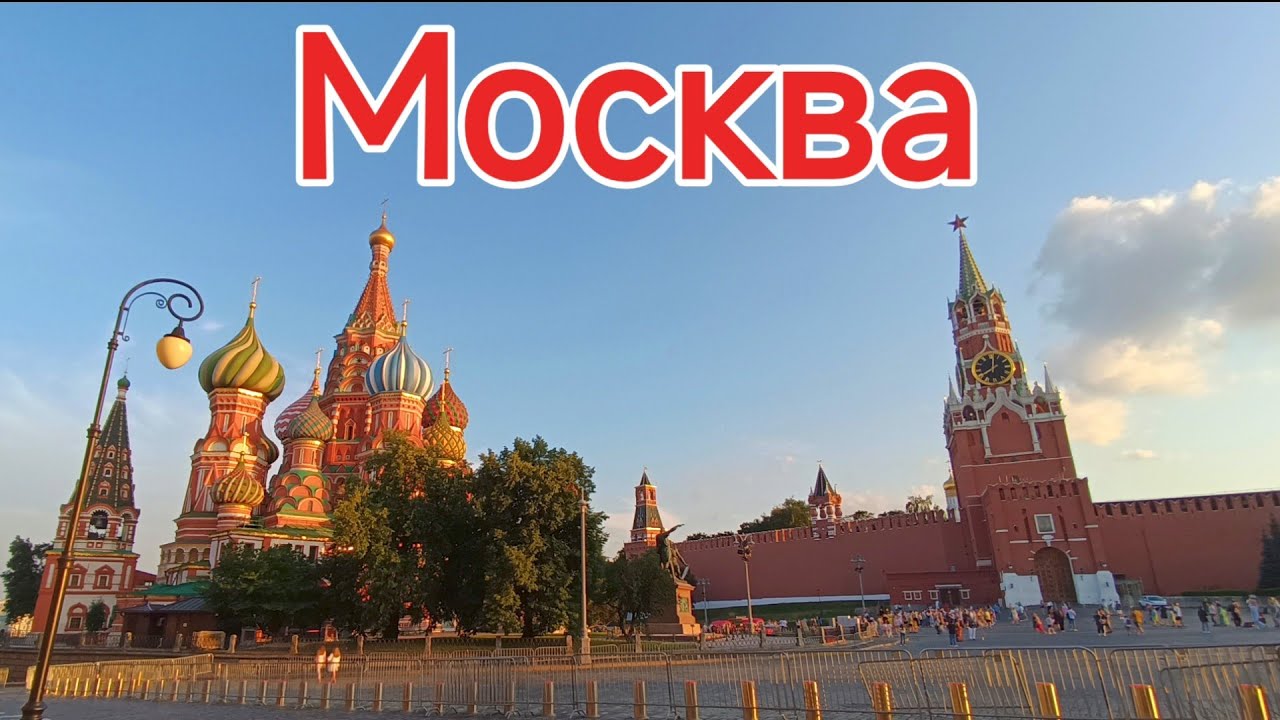Москва.«По России за рулём» часть 4.(Красная площадь,Поклонная гора,ВДНХ,храм Вооруженных сил и др).
