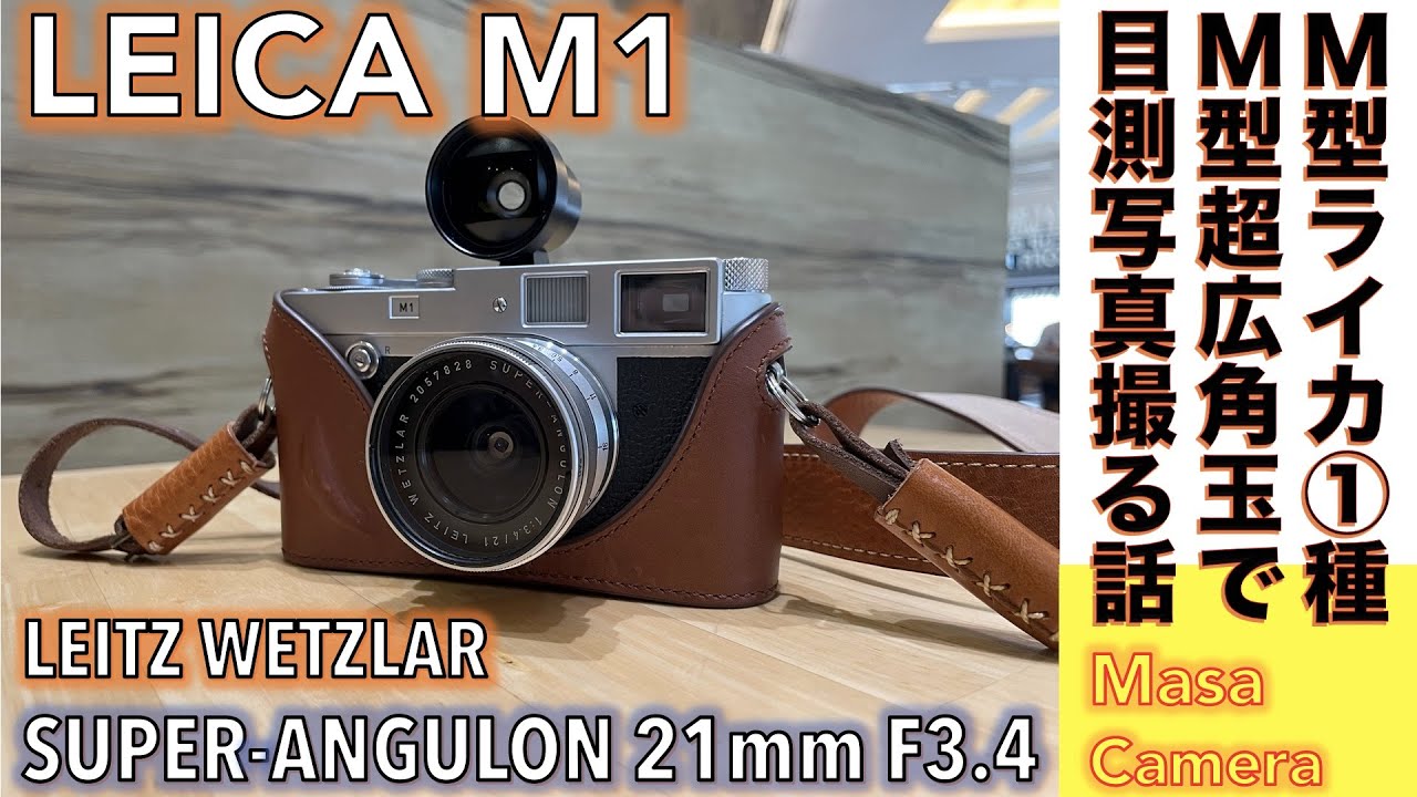 【フィルムカメラ/オールドレンズ】Leica M1 & Super-Angulon(M) 21mm F3.4、広角ライカの名玉スーパーアンギュロンを目測ライカM1で撮ってみる話。