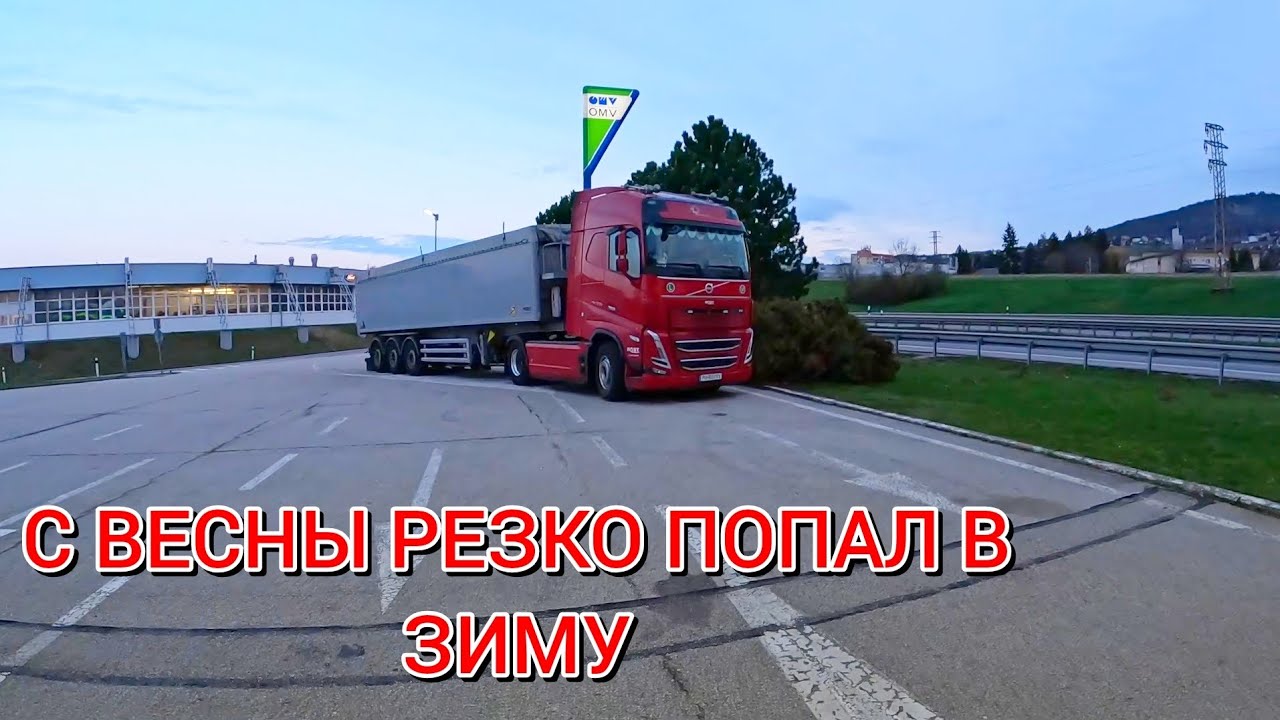 РЕЙС СЛОВАКИЯ- АВСТРИЯ, ПОКУПКИ, НИКАКОЙ АГРЕСИИ😃 ГОРНАЯ ДОРОГА..