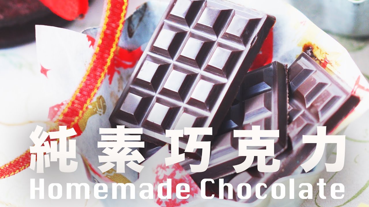 自製巧克力【天然可可脂】純手工低熱量 Homemade Raw Cocoa Butter Chocolate Recipe