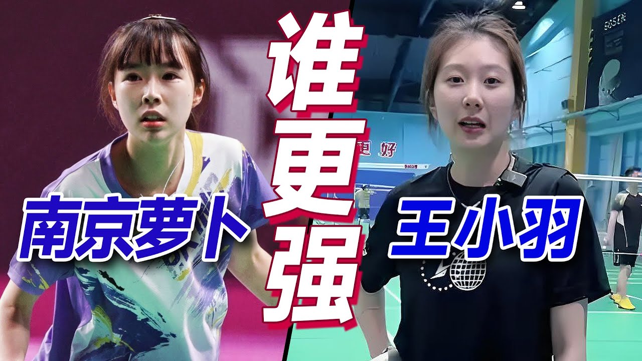 王小羽VS南京萝卜到底谁更强？这是很多人喜欢讨论的话题#羽毛球#林丹杯#晋城林丹杯