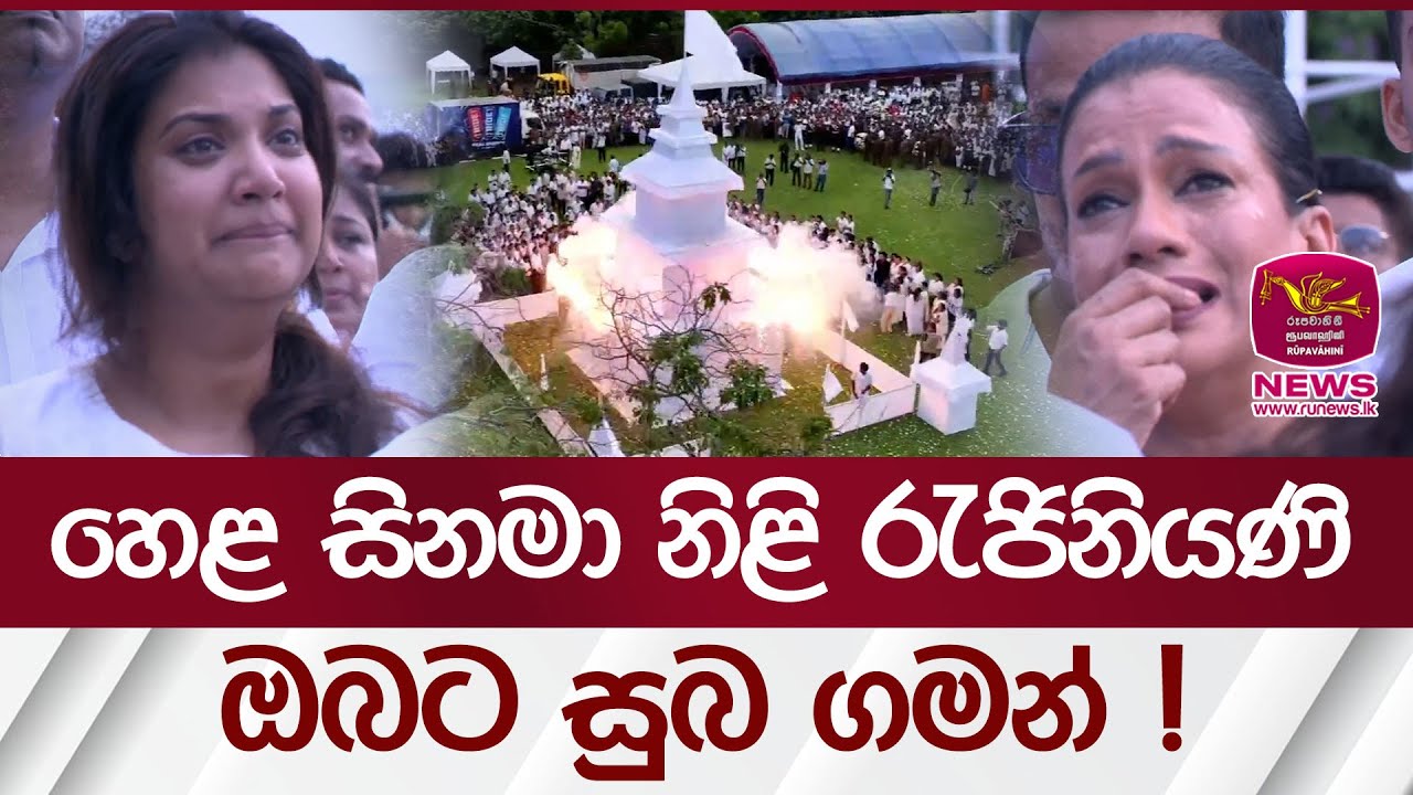 හෙළ සිනමා නිළි රැජිනියණි, ඔබට සුබ ගමන්  | Rupavahini News