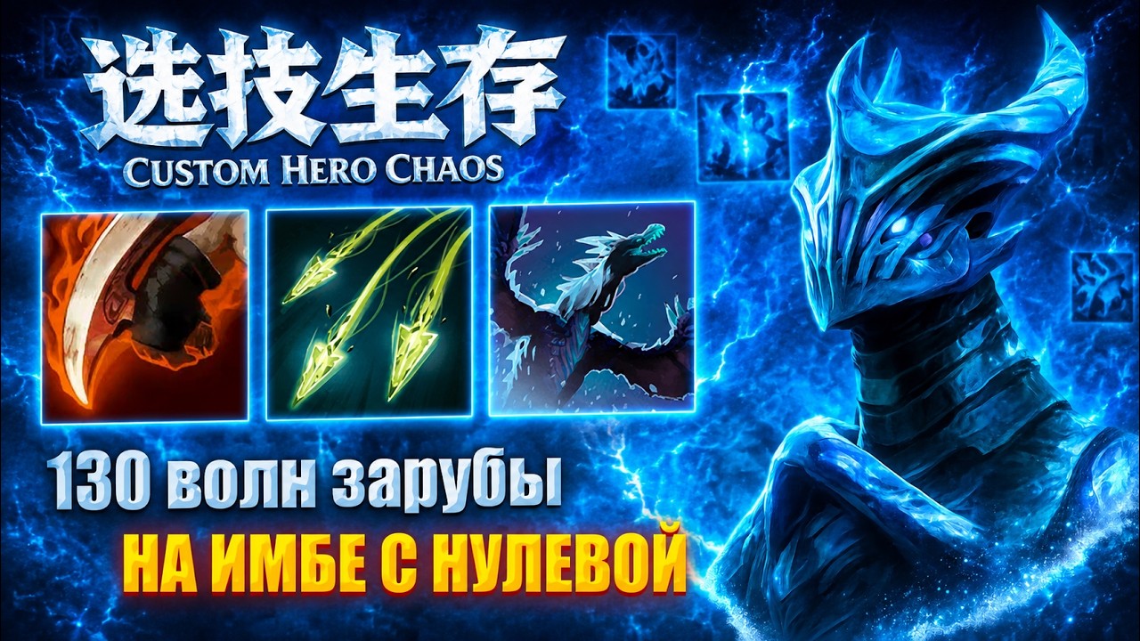 130 ВОЛН ЗАРУБЫ CustomHeroChaos CHC RattenRun