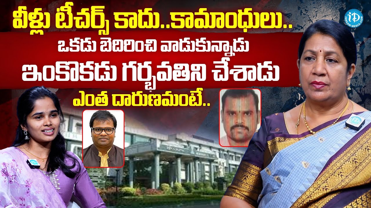 Rajini Rama About Tirupati National Sanskrit University B.Ed Student Incident |@iDreamMahila