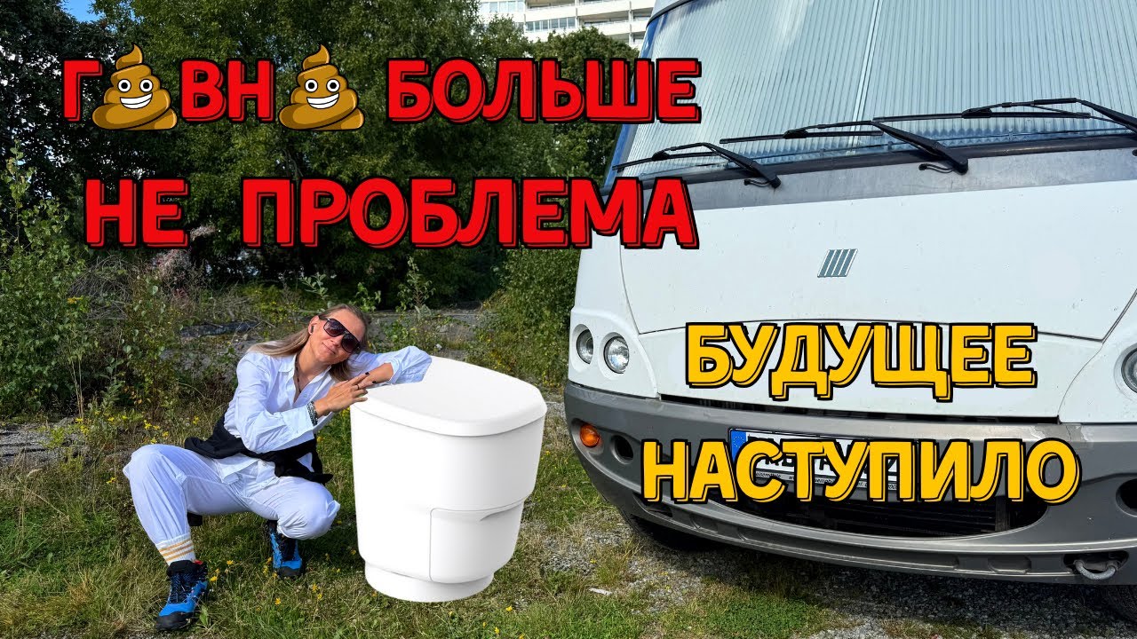 Туалет будущего в Автодоме  | 10 месяцев без кассеты и вони | Честный обзор Clesana