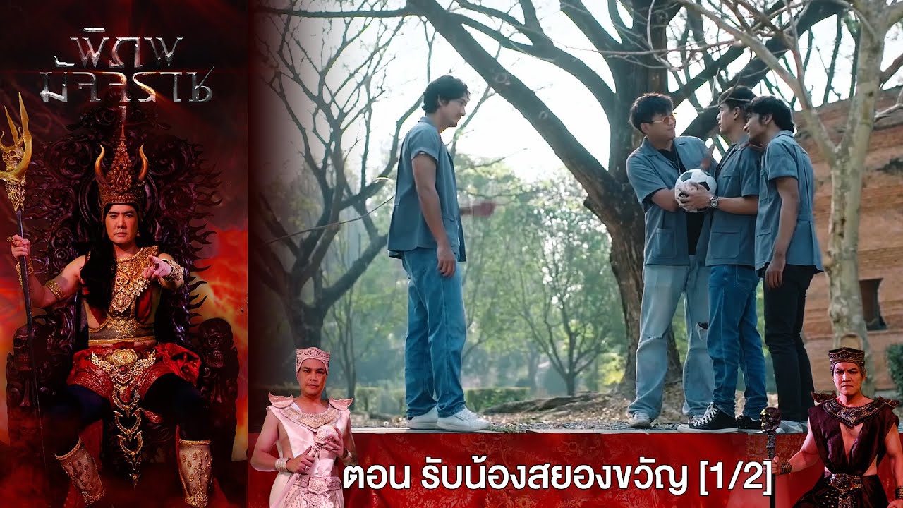 พิภพมัจจุราช EP.51 ตอน รับน้องสยองขวัญ [1/2]