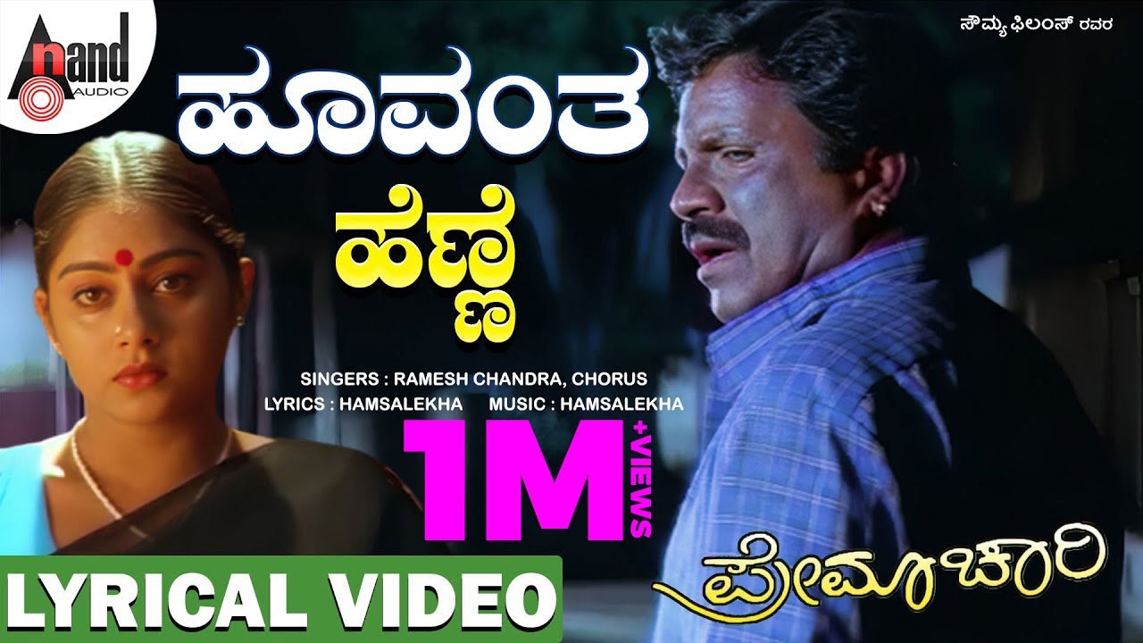 Hoovantha Henne Lyrical Video | B.C.Patil | Shilpa | Hamsalekha | Ramesh Chandra | Premachari