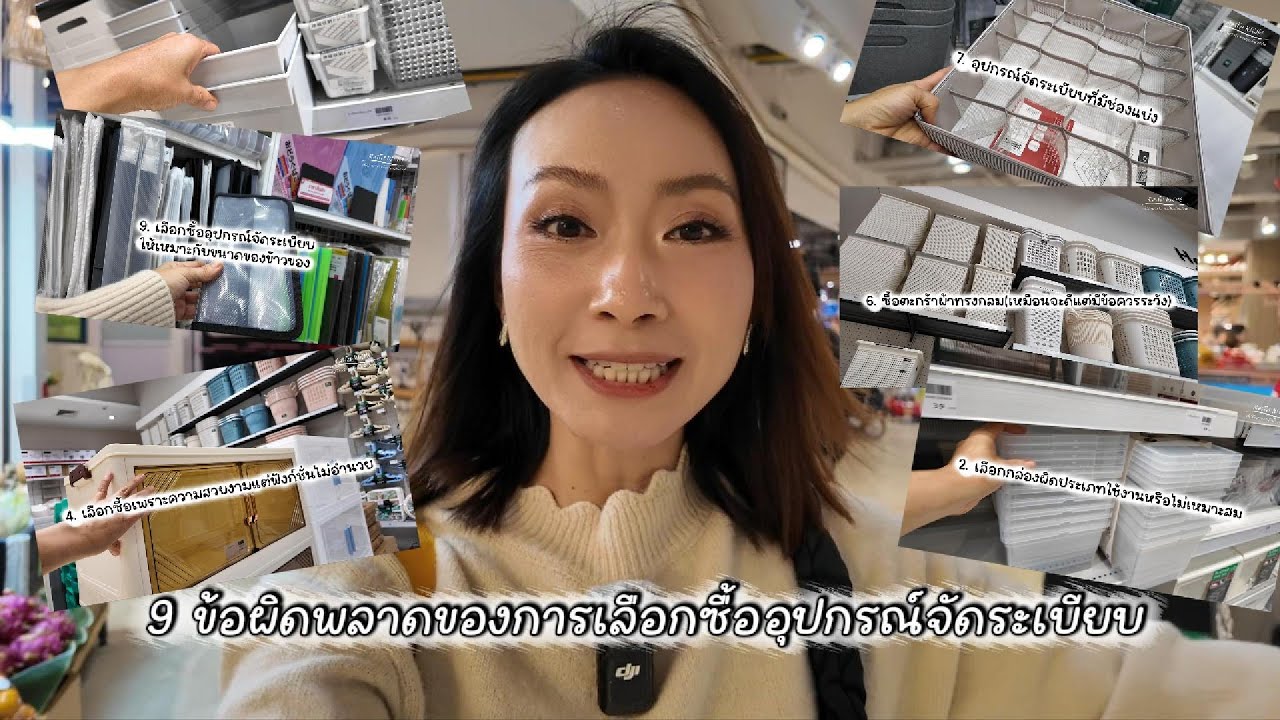 9 ข้อผิดพลาด ของการเลือกซื้ออุปกรณ์จัดระเบียบ #จัดระเบียบบ้าน