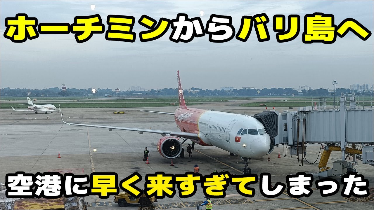 【ホーチミン旅行】ホーチミンからバリ島へ移動！空港に早く着きすぎてしまった男の末路