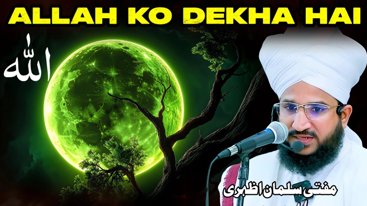 ALLAH KO DEKH SAKTE HAIN 🌍🕋🌍 Allah Ko Kisne Dekha ⚖️🕌⚖️ MUFTI SALMAN AZHARI