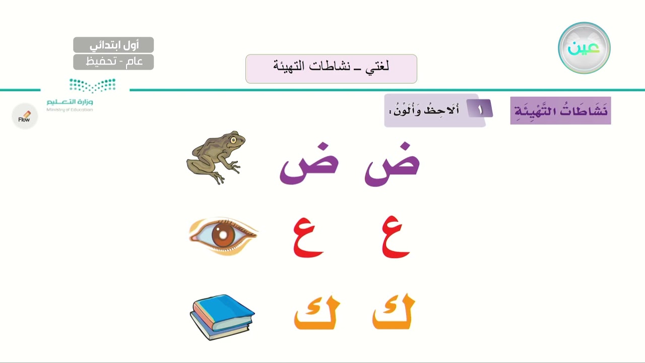 نشاطات التهيئة - لغتي - أول ابتدائي