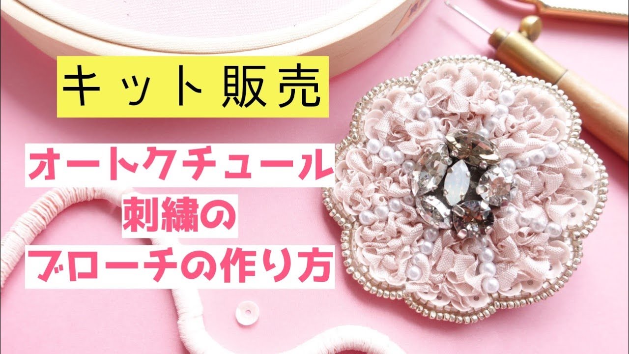 オートクチュール刺繍のブローチの作り方【キット販売】