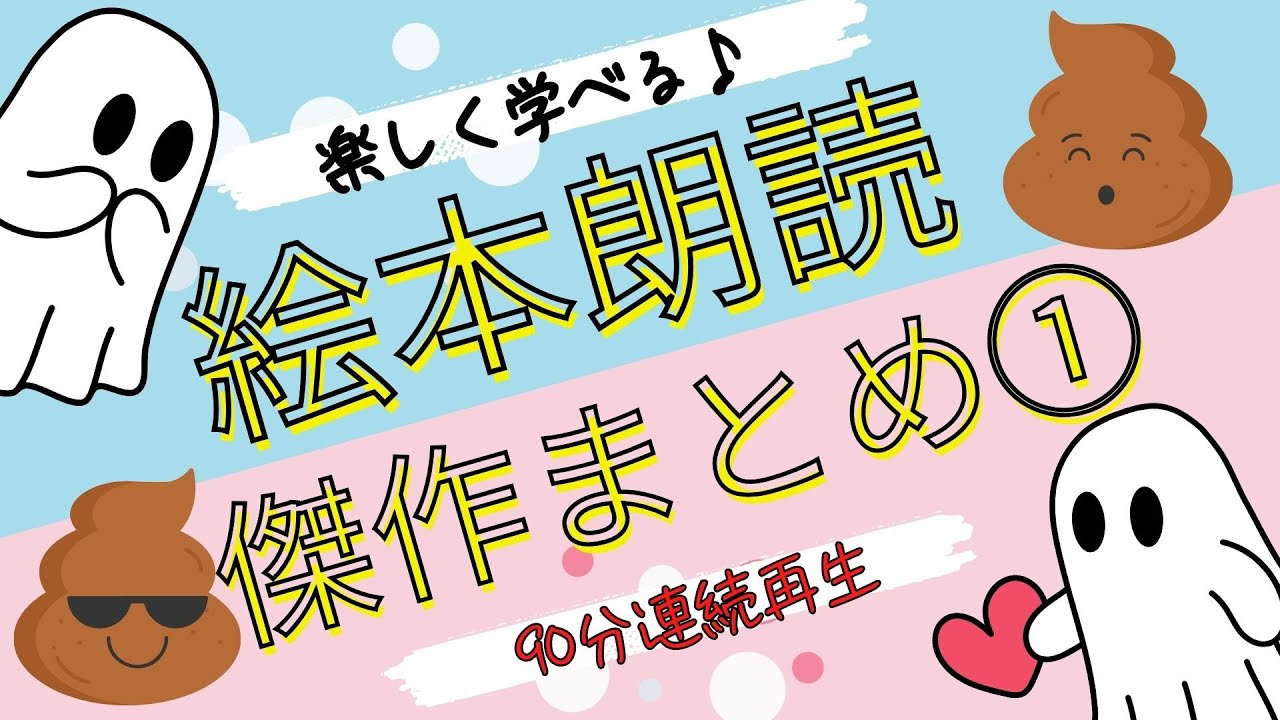 アニメ 絵本読み聞かせ 知育動画｜聞く力と考える力が育つ！／おばけもウンチも学びに変わる知育絵本朗読傑作まとめ【子ども向け動画｜大人向け広告なし】