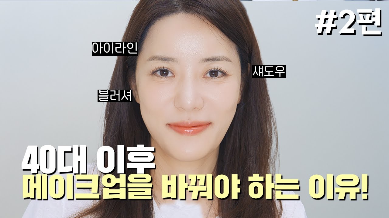 2편 왔어요! 40대 이후 메이크업을 바꿔야하는 이유~ (립 하나로 하는 메이크업)